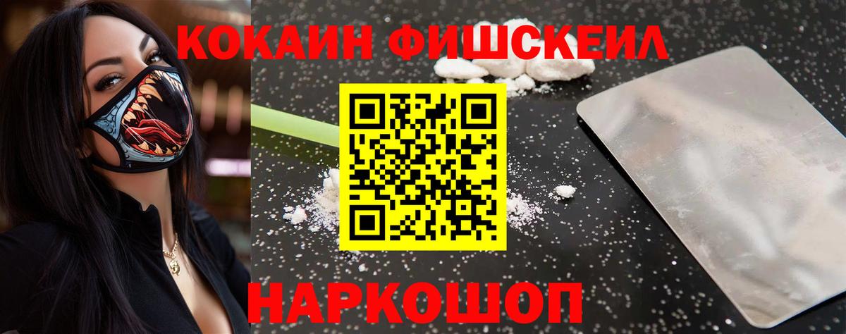 КОКАИН FishScale Белореченск
