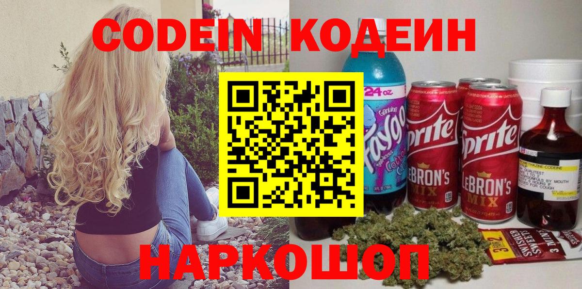 Кодеин Purple Drank Белореченск